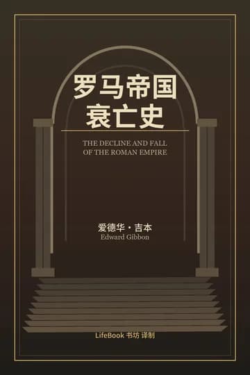 罗马帝国衰亡史封面