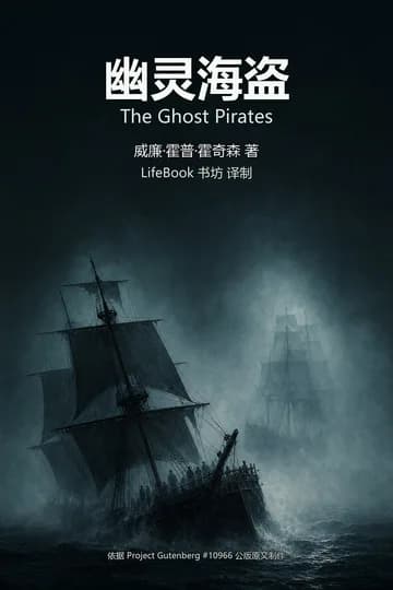 幽灵海盗封面
