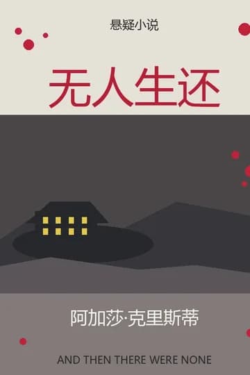 无人生还封面