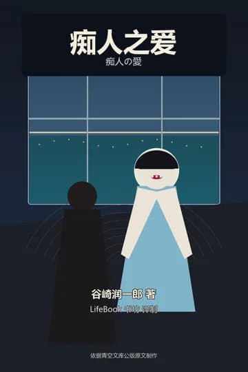 痴人之爱封面