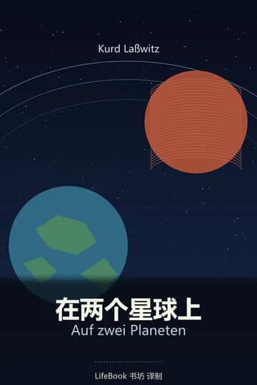 在两个星球上封面