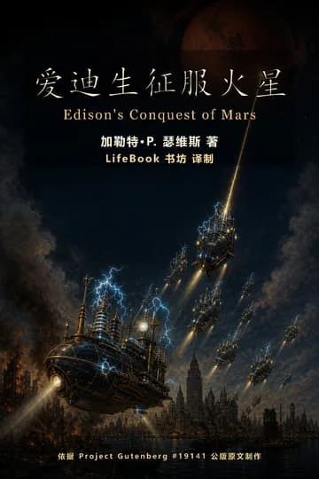 爱迪生征服火星封面
