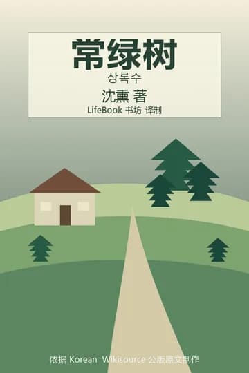 常绿树封面